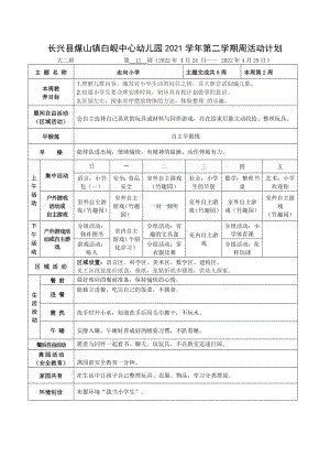 《走向小学》-第二周公开课教案教学设计课件案例试卷.docx