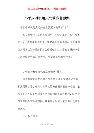 小学应对极端天气的应急预案.docx