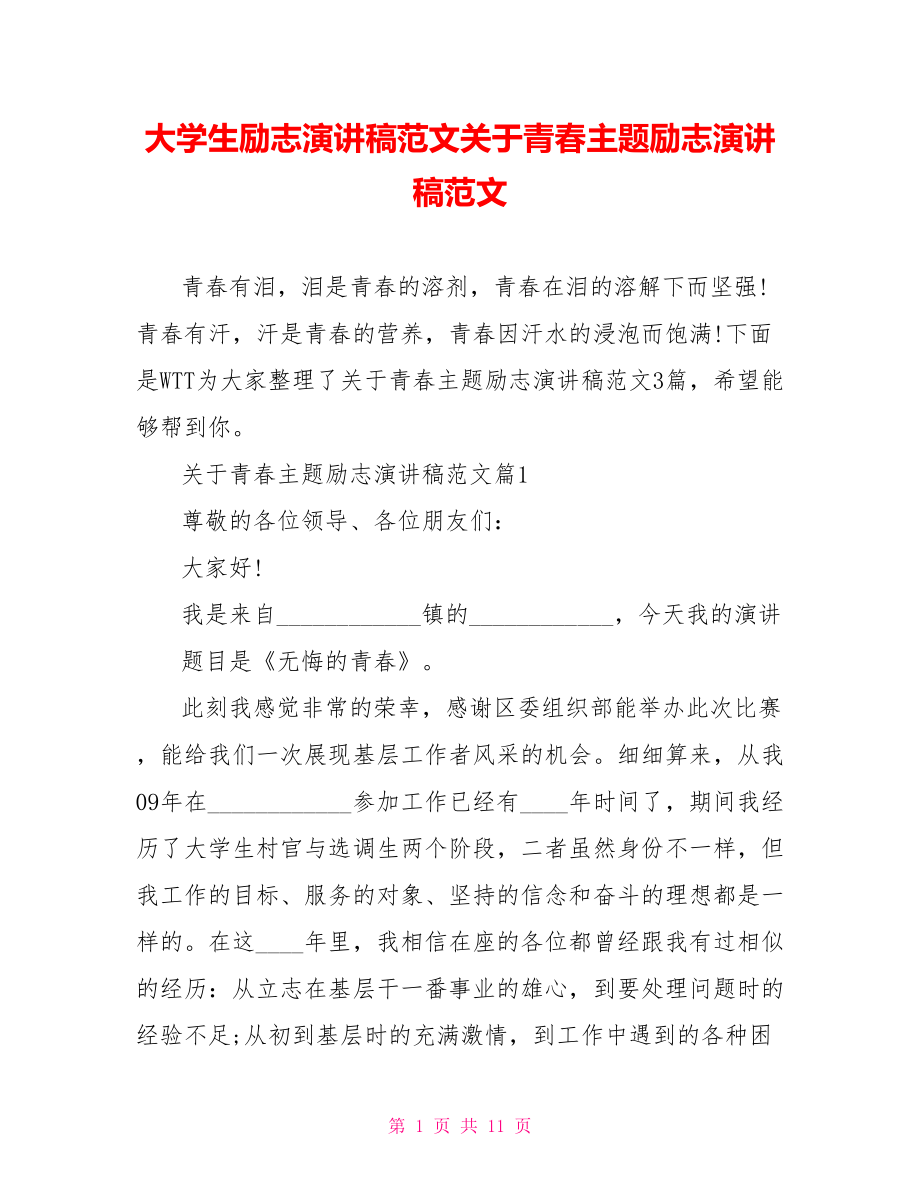 大学生励志演讲稿范文关于青春主题励志演讲稿范文.doc_第1页