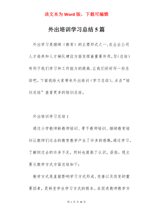 外出培训学习总结5篇.docx