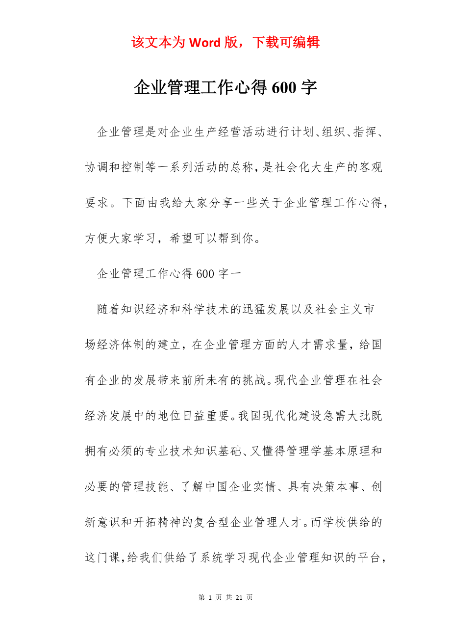 企业管理工作心得600字.docx_第1页