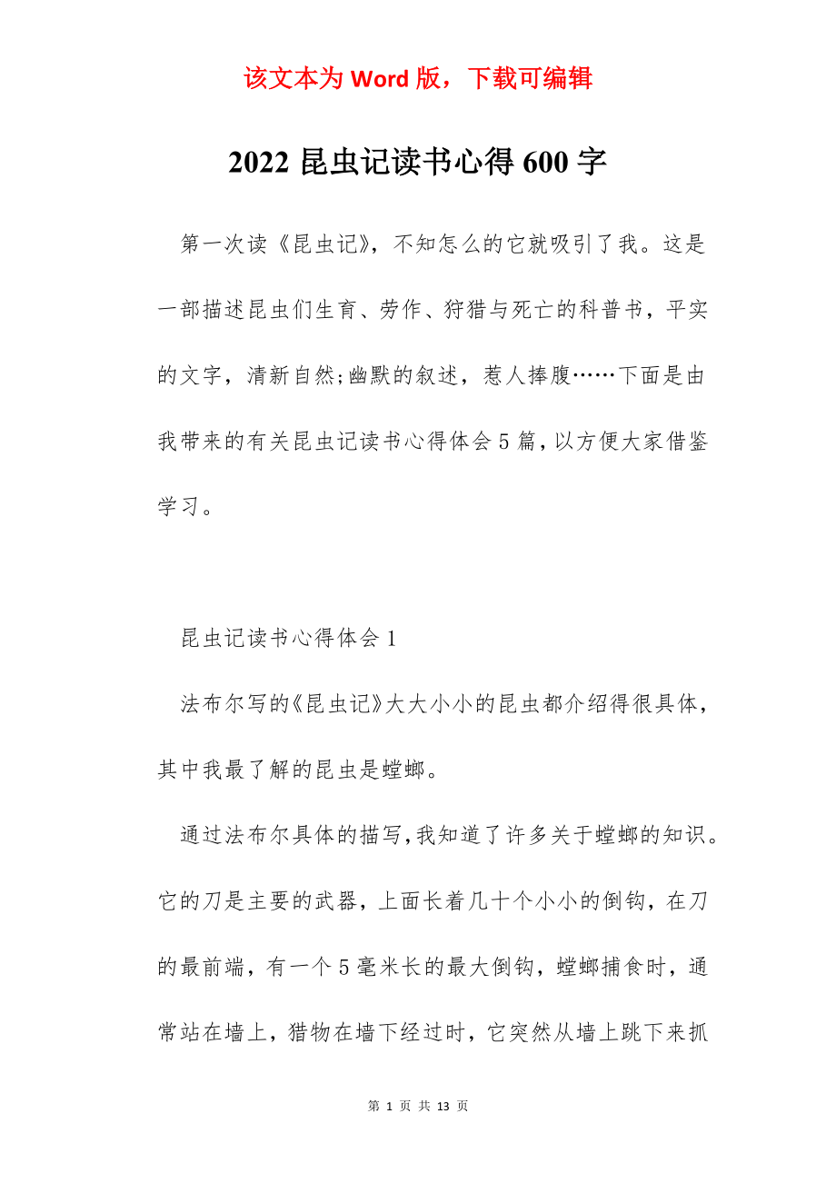 2022昆虫记读书心得600字.docx_第1页