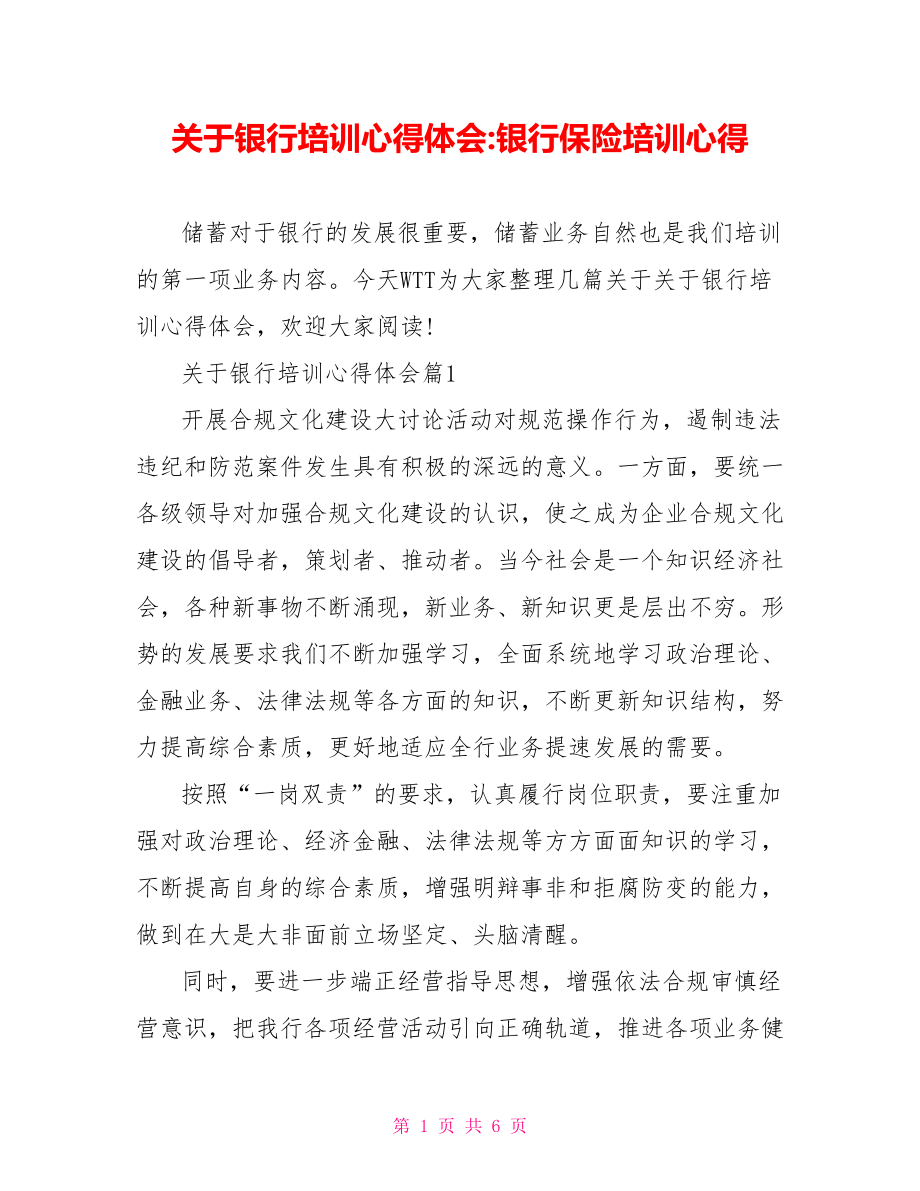 关于银行培训心得体会银行保险培训心得.doc_第1页