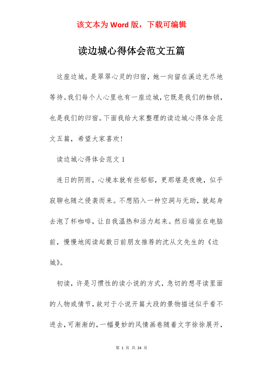 读边城心得体会范文五篇.docx_第1页