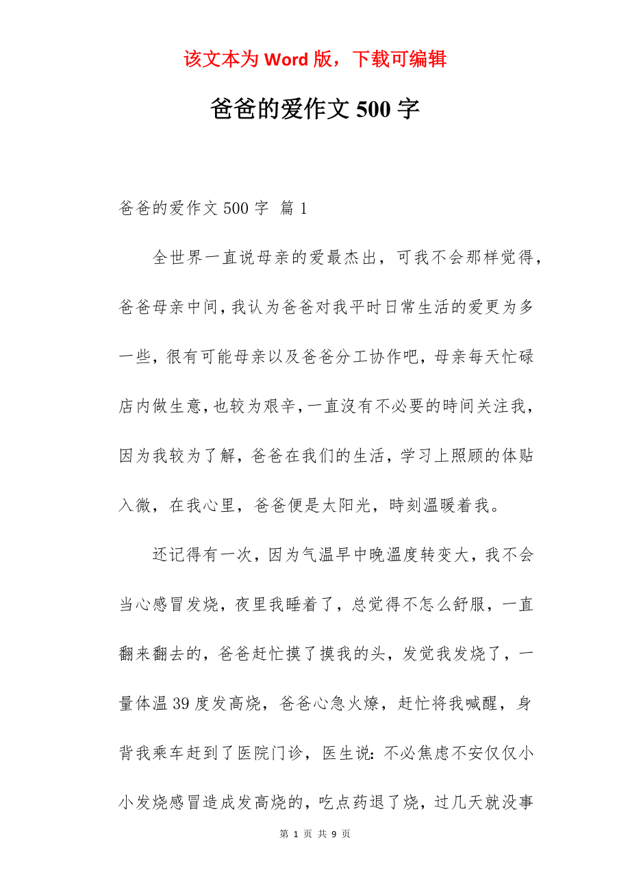 爸爸的爱作文500字.docx_第1页