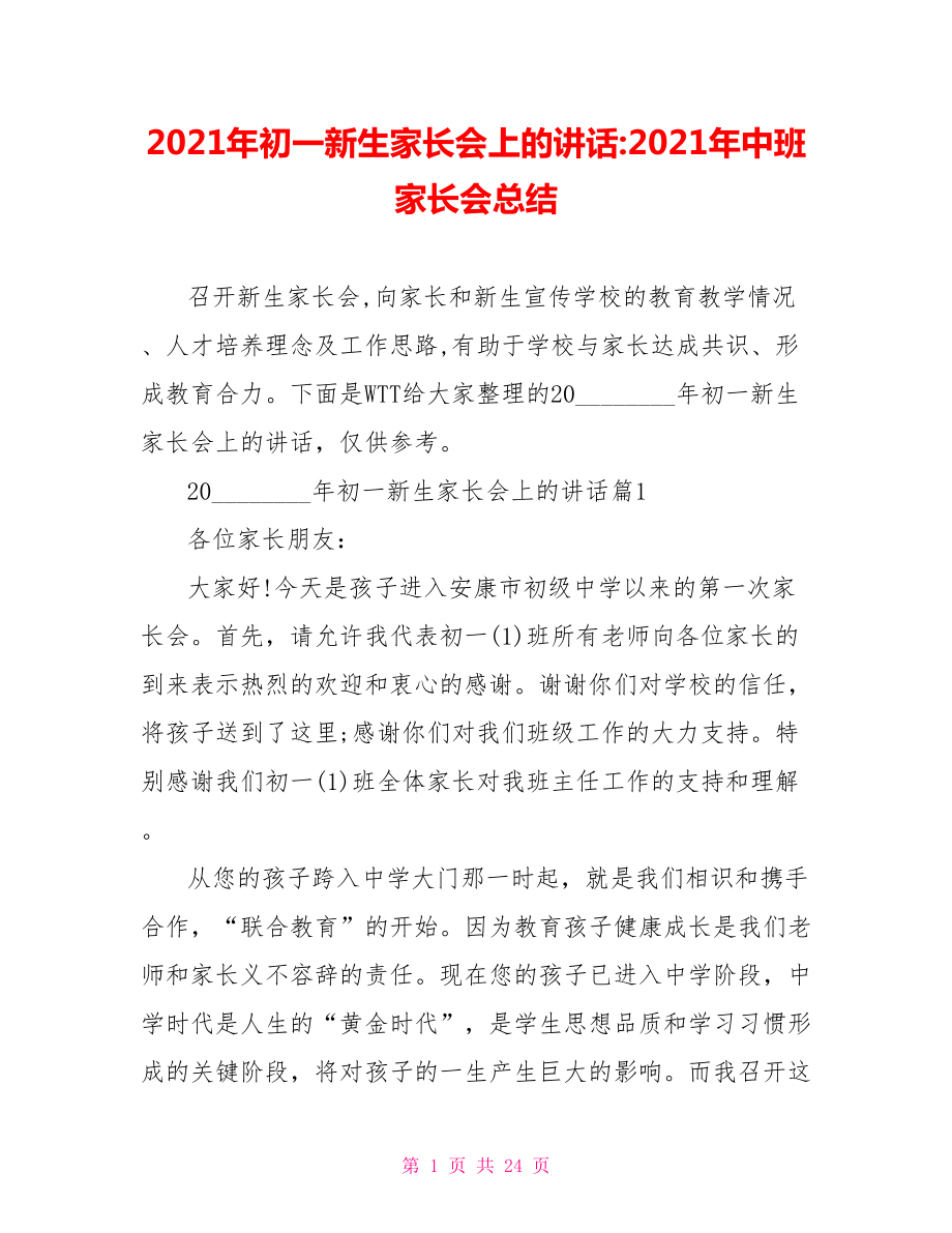 2021年初一新生家长会上的讲话2021年中班家长会总结.doc_第1页