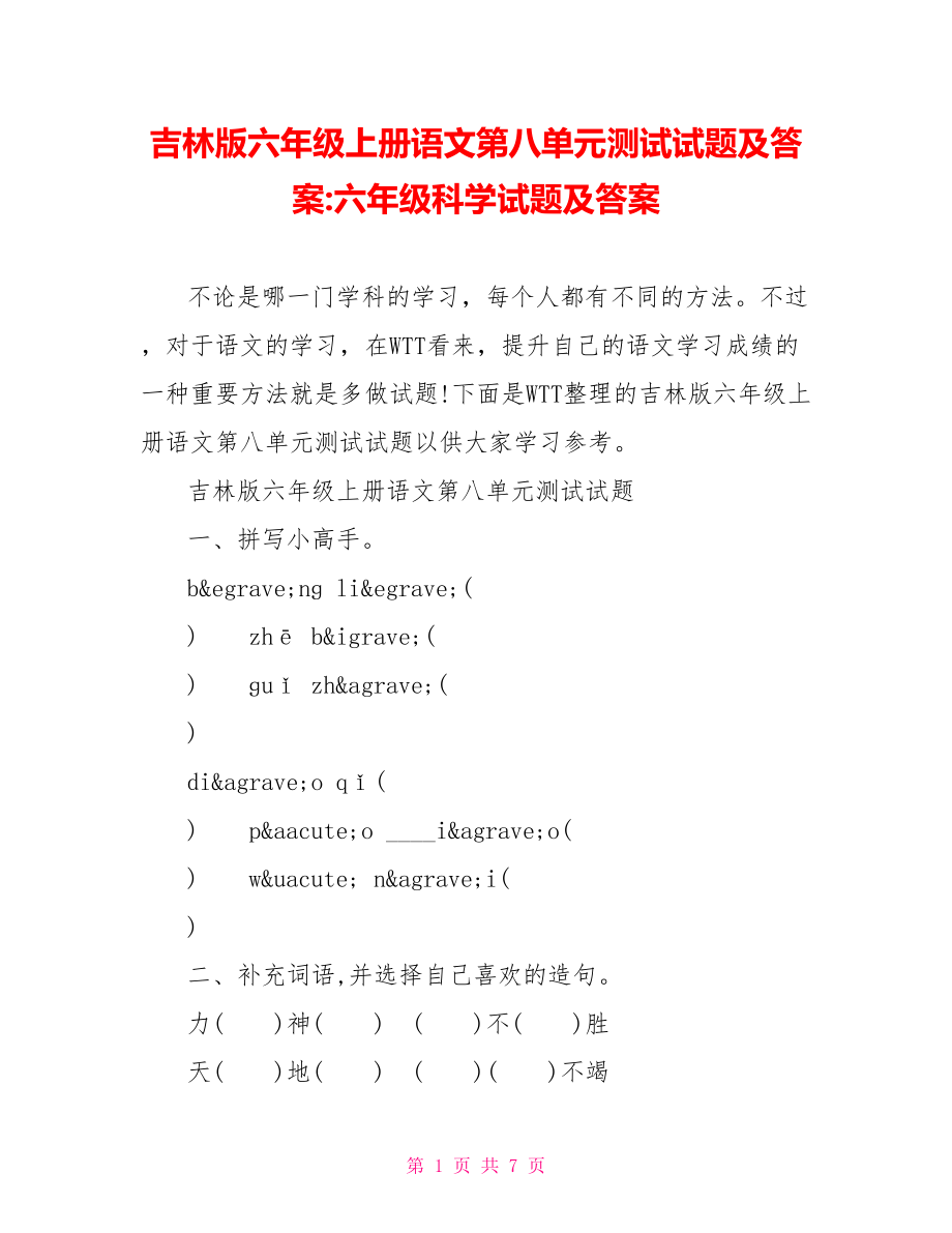 吉林版六年级上册语文第八单元测试试题及答案六年级科学试题及答案.doc_第1页