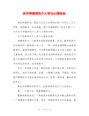 关于师德师风个人学习心得体会.doc