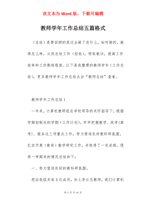 教师学年工作总结五篇格式.docx