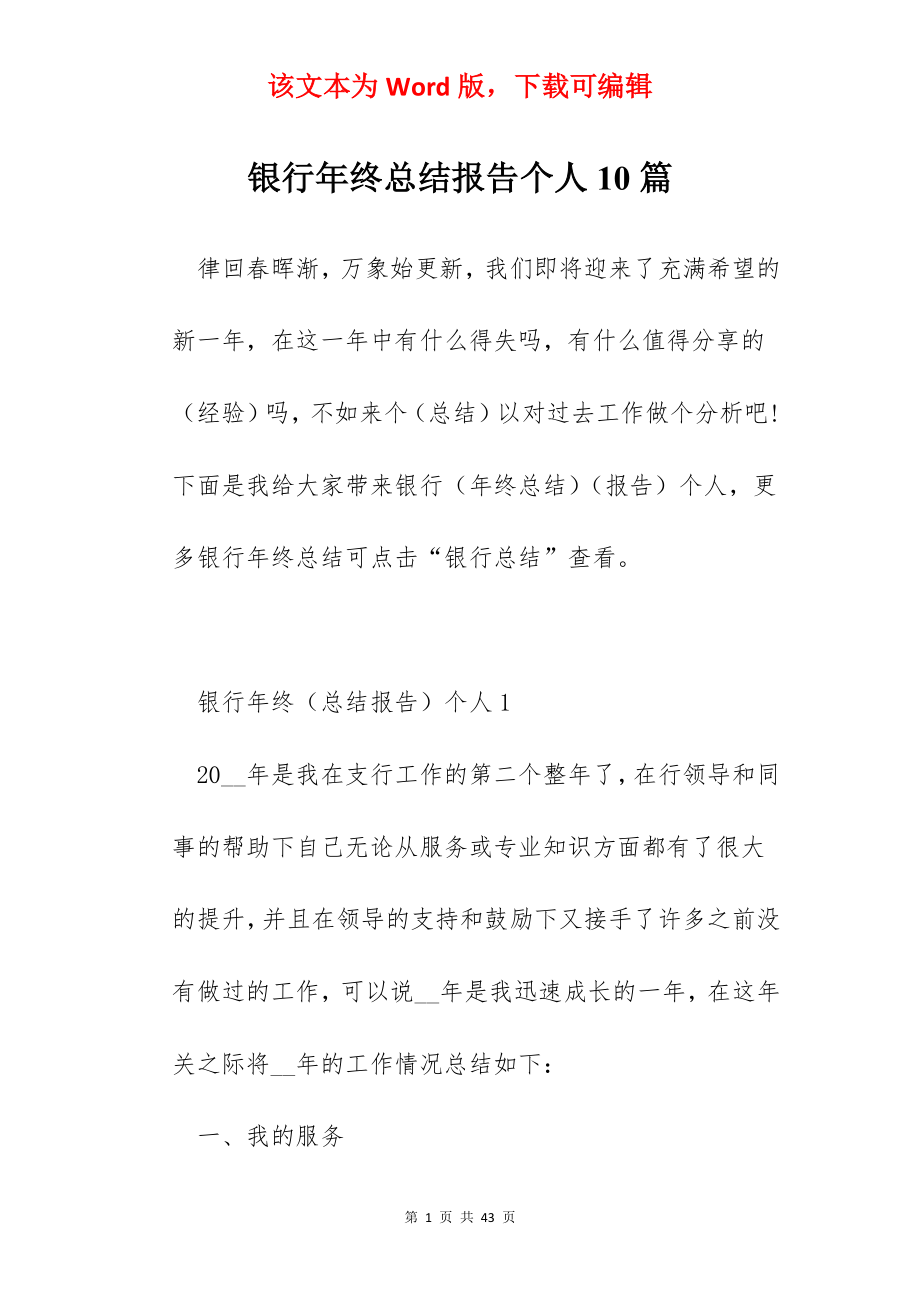 银行年终总结报告个人10篇.docx_第1页