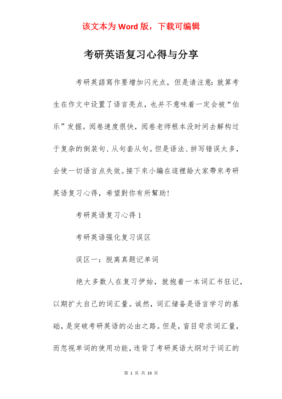 考研英语复习心得与分享.docx_第1页