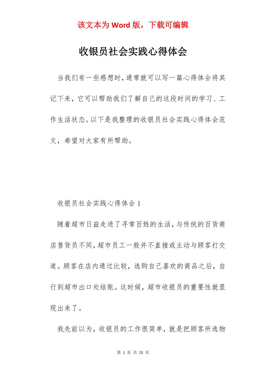 收银员社会实践心得体会.docx_第1页