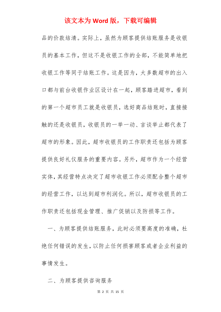 收银员社会实践心得体会.docx_第2页