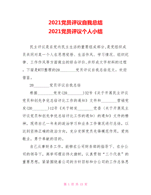 2021党员评议自我总结 2021党员评议个人小结.doc