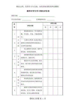 教师对学生学习情况评价表.doc