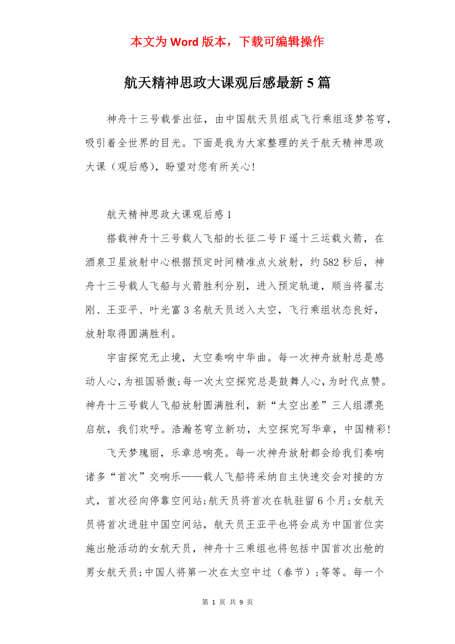 航天精神思政大课观后感最新5篇.docx_第1页