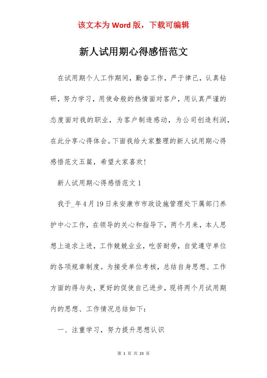 新人试用期心得感悟范文.docx_第1页