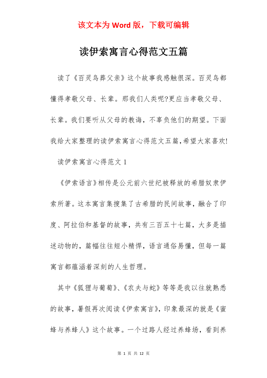 读伊索寓言心得范文五篇.docx_第1页