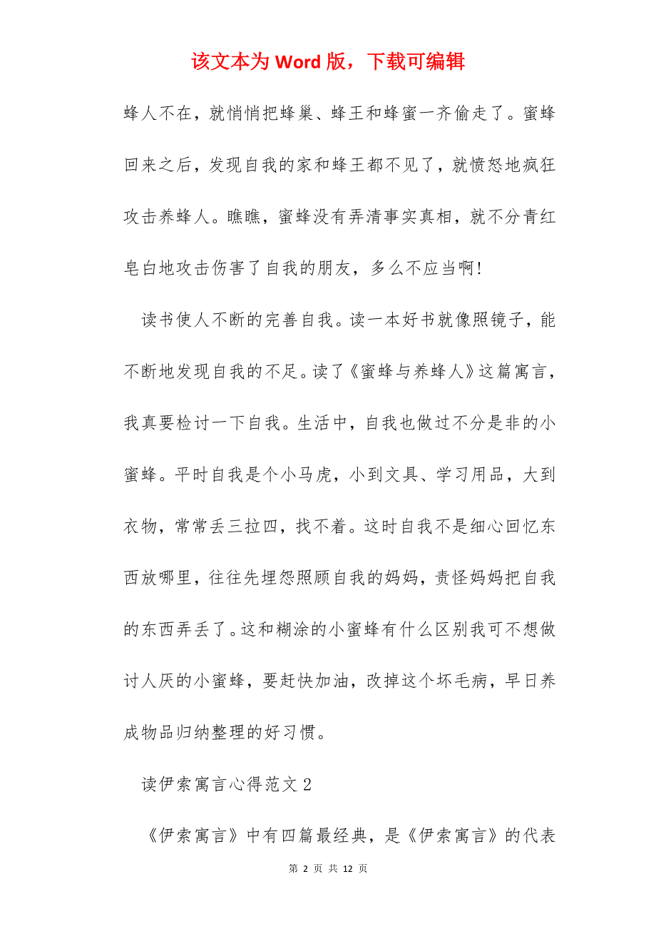 读伊索寓言心得范文五篇.docx_第2页