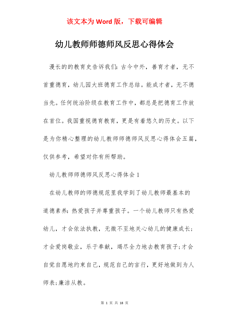 幼儿教师师德师风反思心得体会.docx_第1页