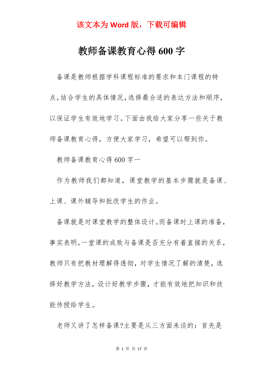 教师备课教育心得600字.docx_第1页