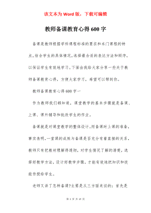 教师备课教育心得600字.docx