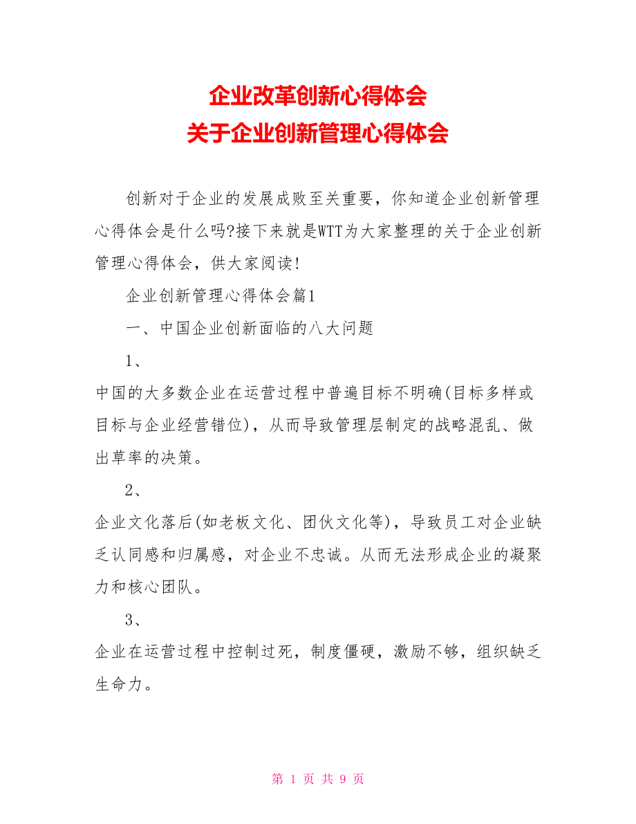 企业改革创新心得体会 关于企业创新管理心得体会.doc_第1页