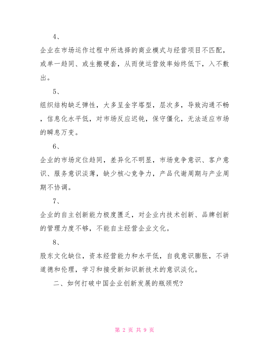 企业改革创新心得体会 关于企业创新管理心得体会.doc_第2页