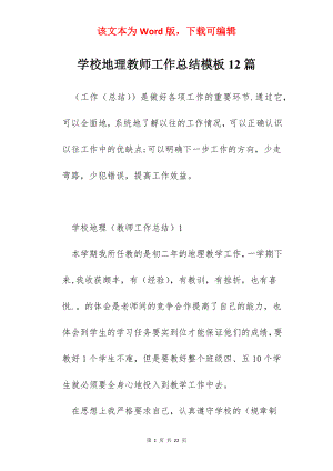 学校地理教师工作总结模板12篇.docx