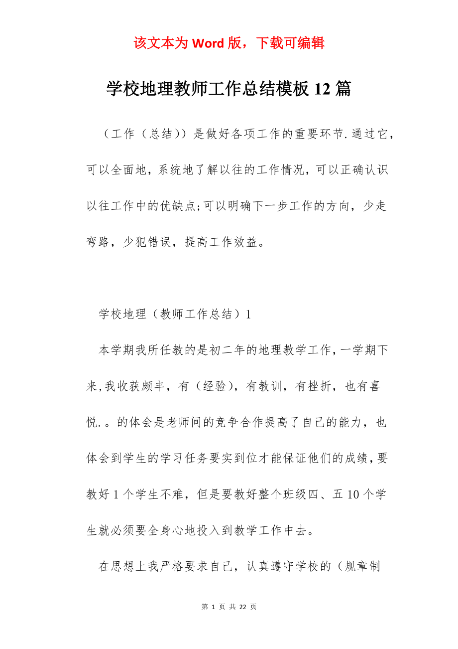 学校地理教师工作总结模板12篇.docx_第1页