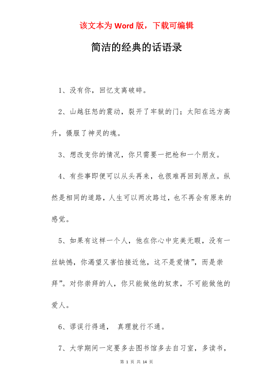 简洁的经典的话语录.docx_第1页