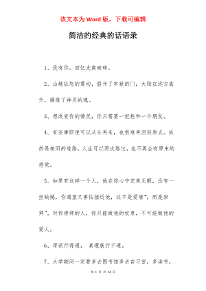 简洁的经典的话语录.docx