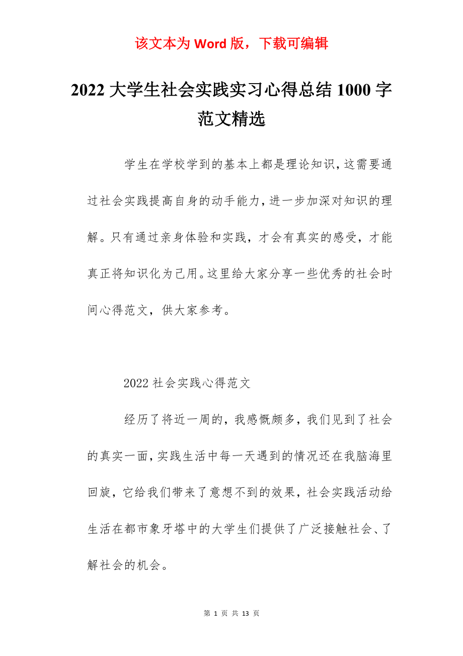 2022大学生社会实践实习心得总结1000字范文精选.docx_第1页