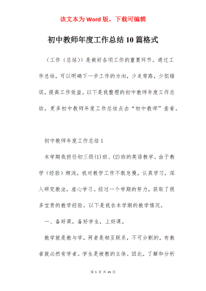 初中教师年度工作总结10篇格式.docx