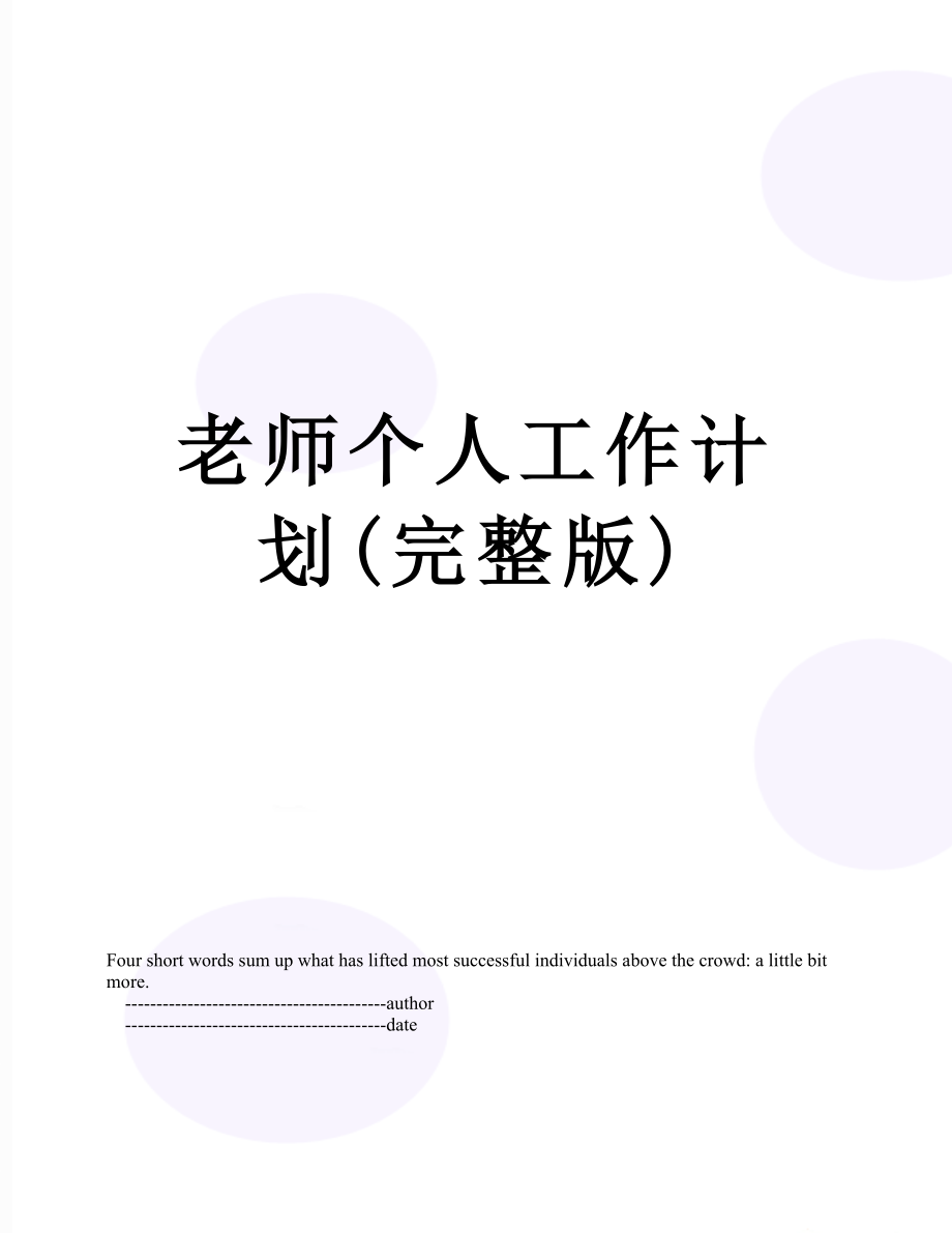 老师个人工作计划(完整版).doc_第1页