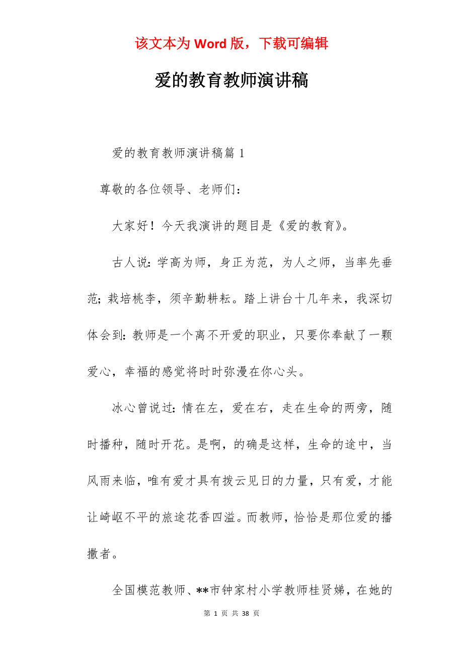 爱的教育教师演讲稿.docx_第1页