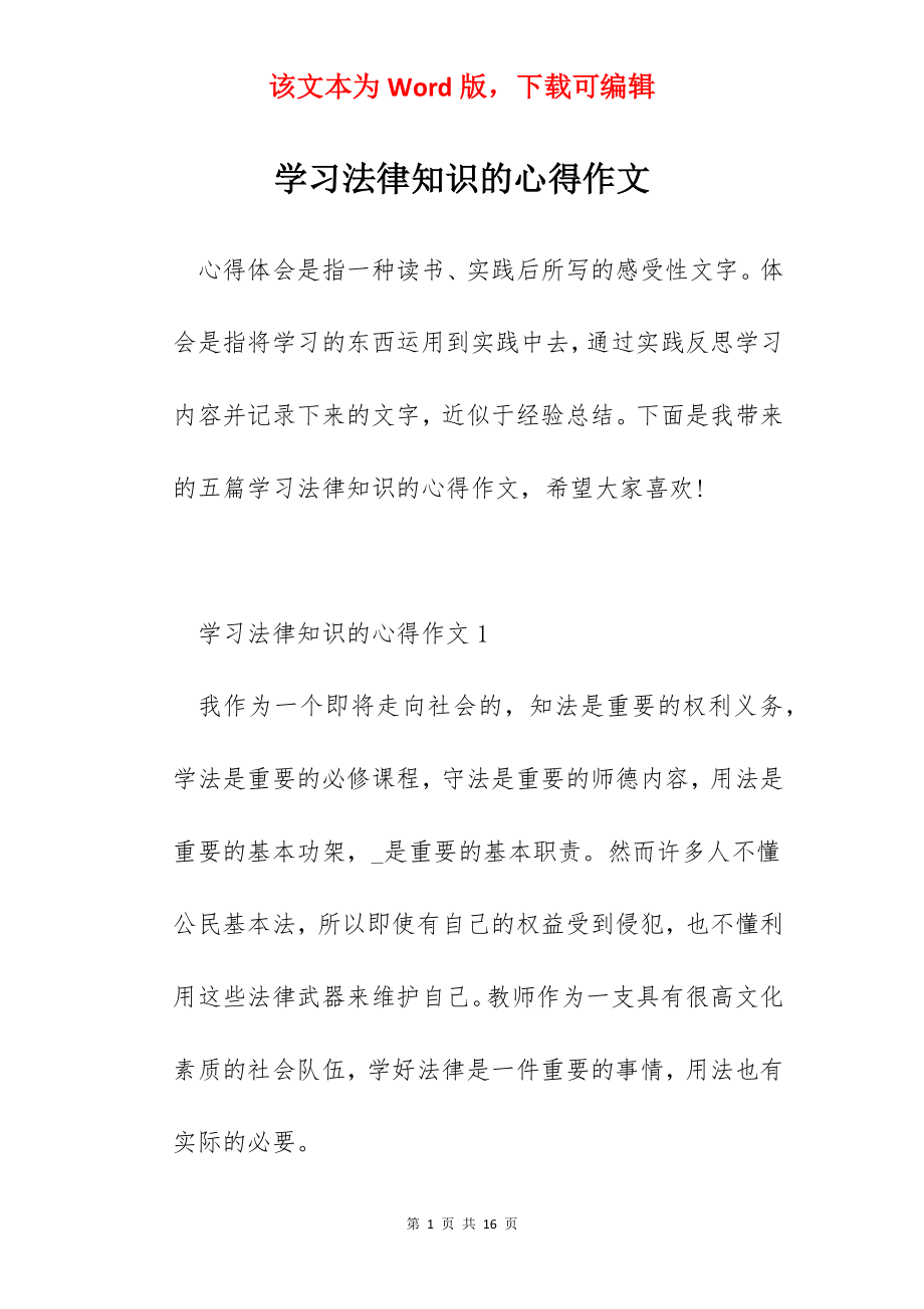 学习法律知识的心得作文.docx_第1页