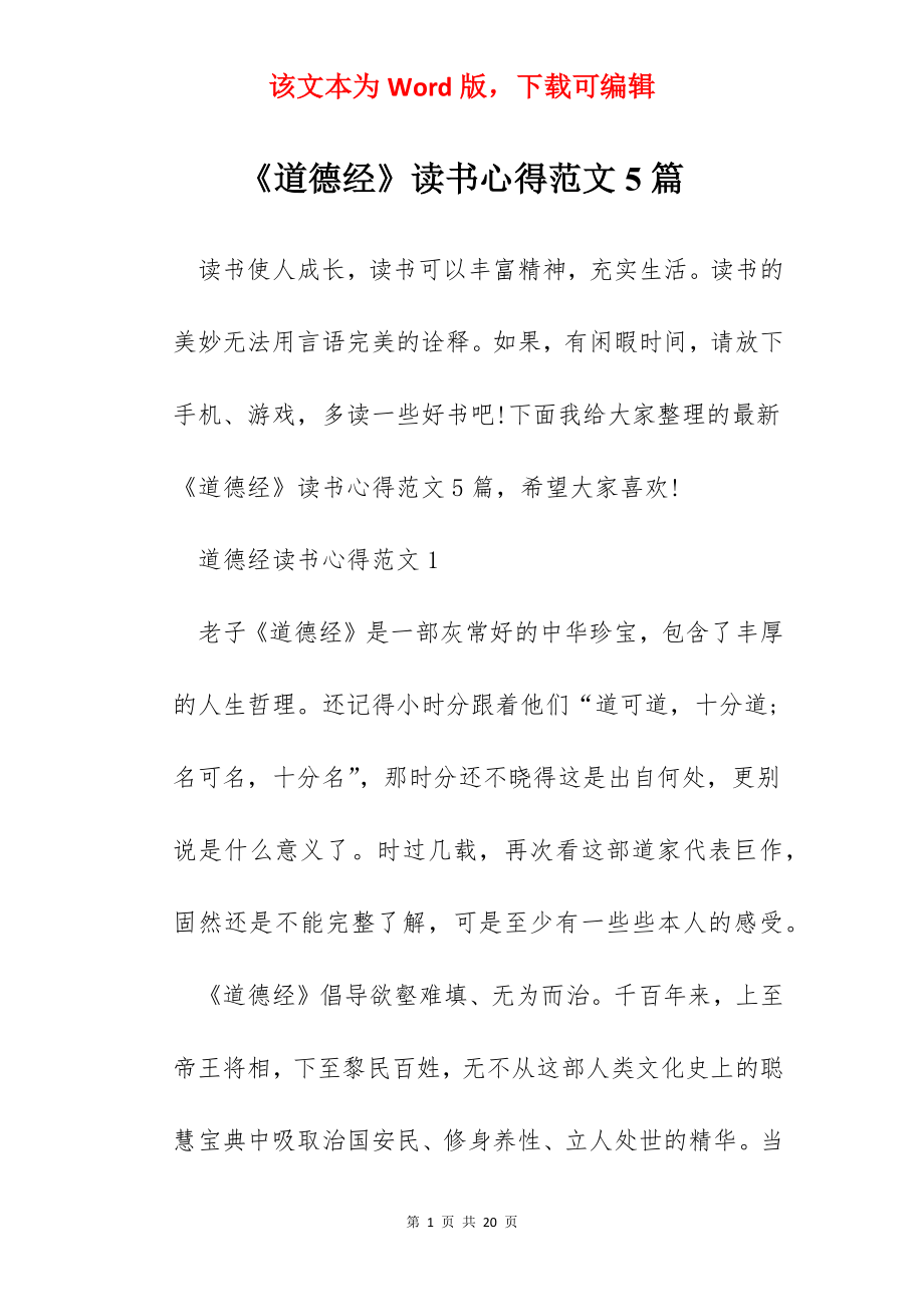 《道德经》读书心得范文5篇.docx_第1页