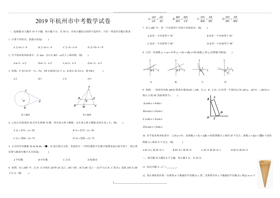 杭州中考数学真题卷.docx_第1页