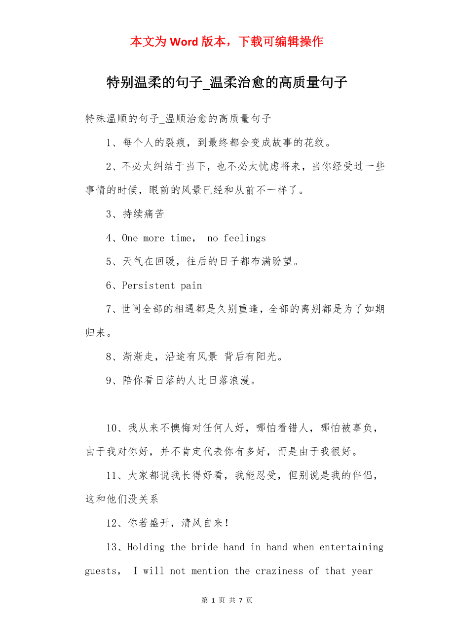 特别温柔的句子_温柔治愈的高质量句子.docx_第1页