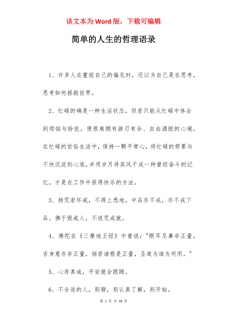 简单的人生的哲理语录.docx_第1页