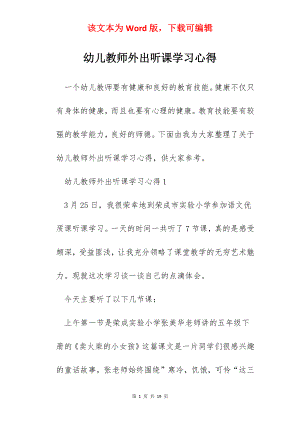 幼儿教师外出听课学习心得.docx