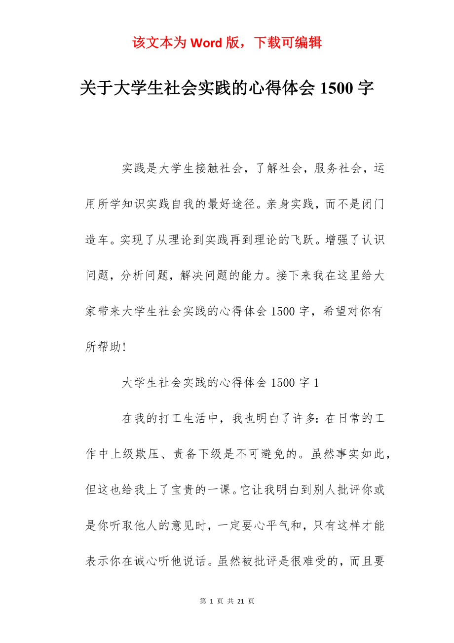 关于大学生社会实践的心得体会1500字.docx_第1页