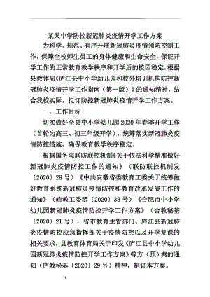 某某中学防控新冠肺炎疫情开学工作方案(定稿4.3).doc