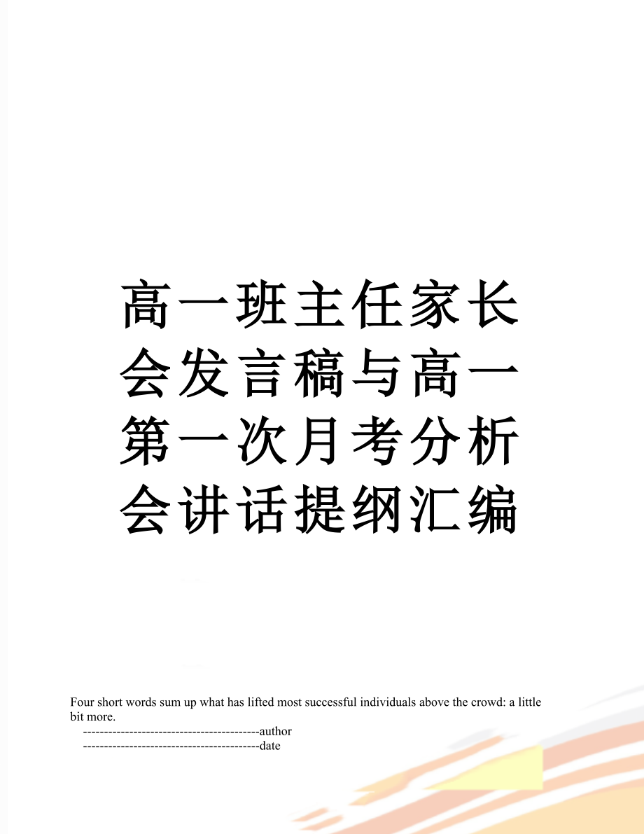 高一班主任家长会发言稿与高一第一次月考分析会讲话提纲汇编.doc_第1页