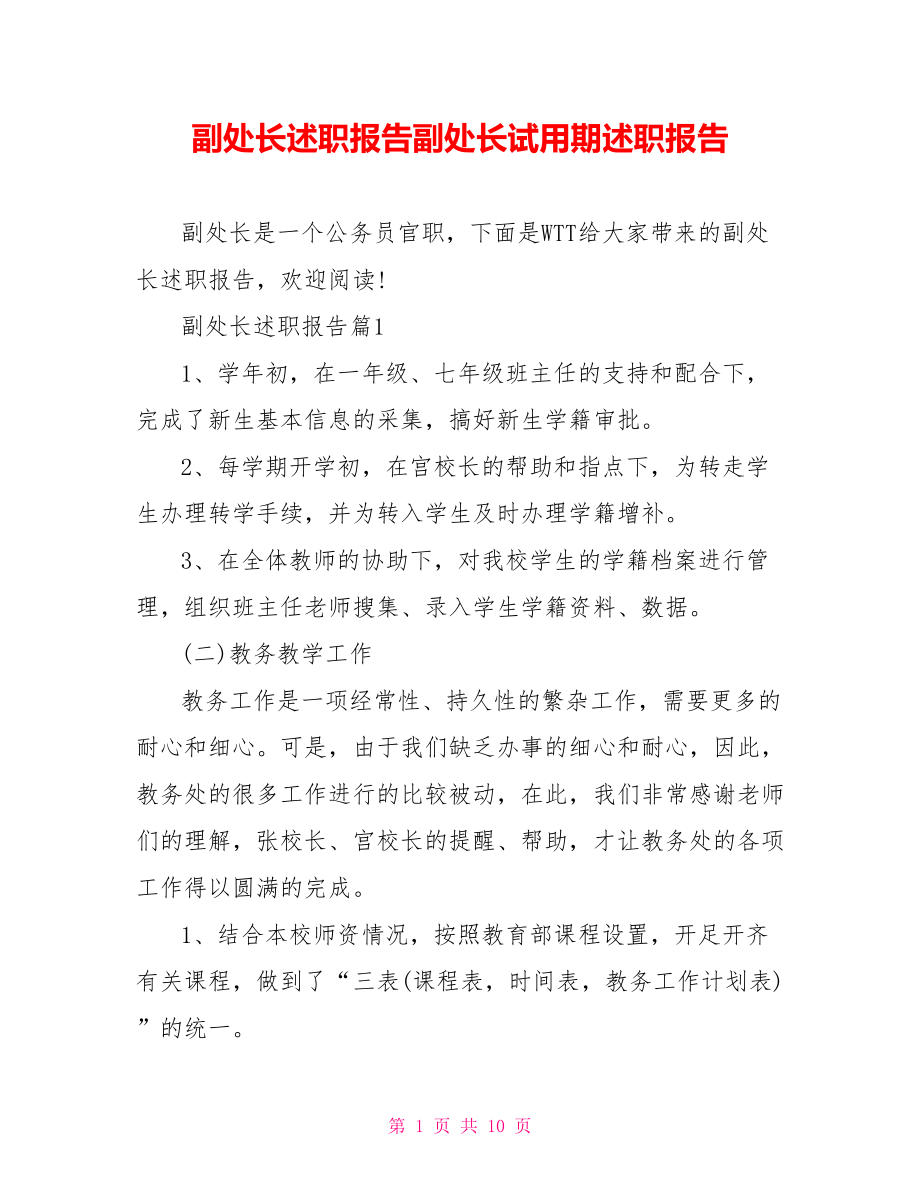 副处长述职报告副处长试用期述职报告.doc_第1页