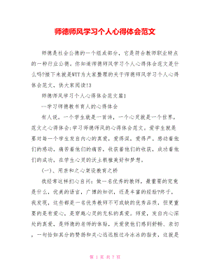 师德师风学习个人心得体会范文 .doc