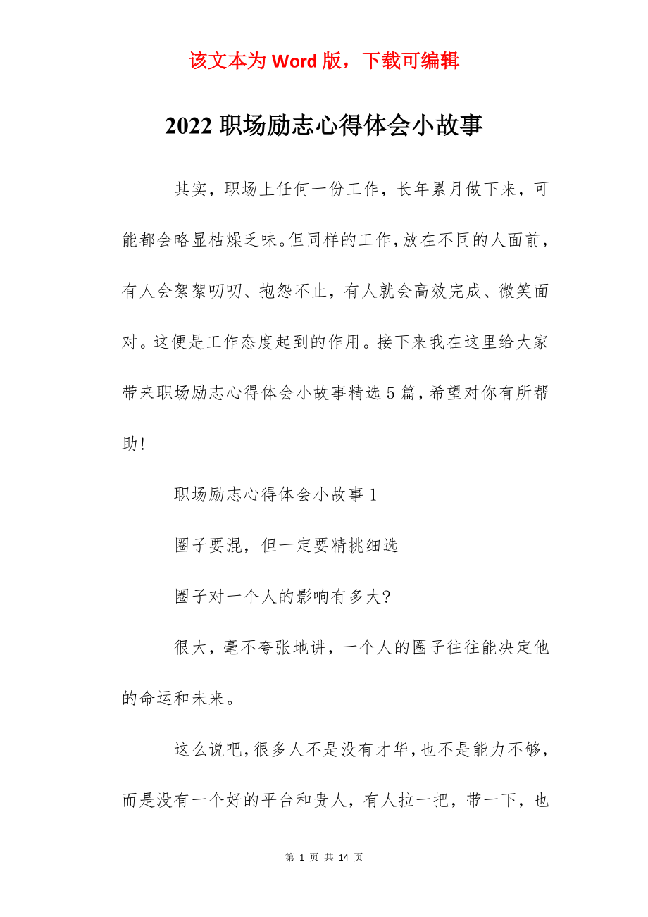 2022职场励志心得体会小故事.docx_第1页