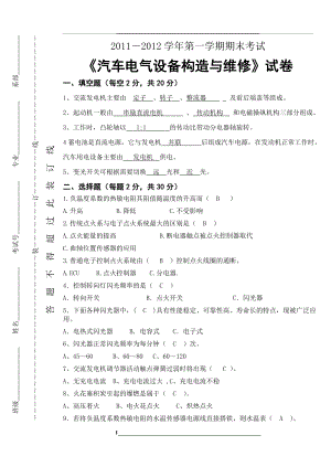 汽车电气设备构造与维修-试卷及答案.doc