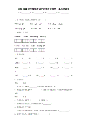 小学阶段优秀试卷试题练习 2020-2021学年部编版语文六年级上册第一单元测试卷.docx